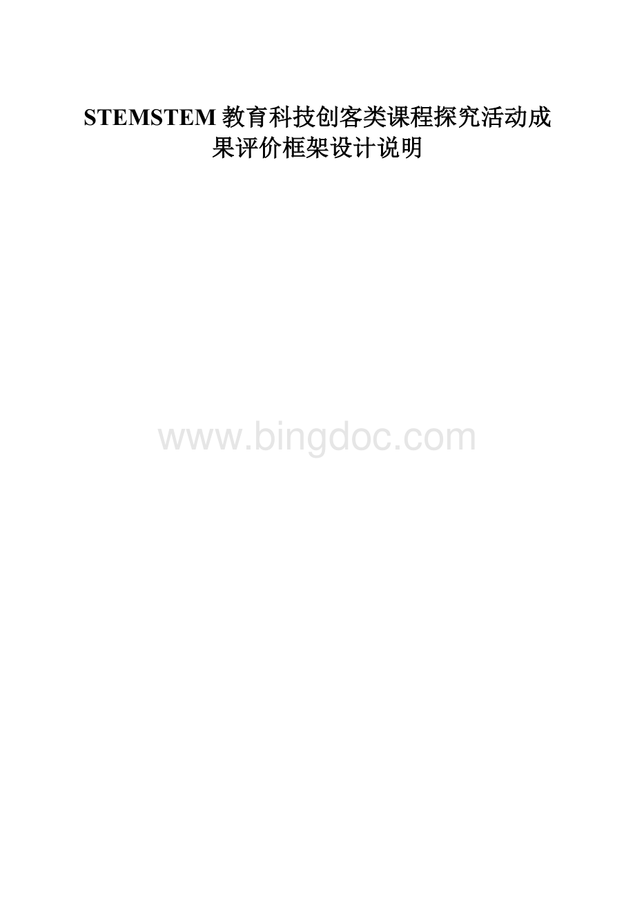 STEMSTEM教育科技创客类课程探究活动成果评价框架设计说明.docx_第1页