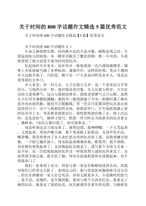 关于时间的800字话题作文精选5篇优秀范文.docx