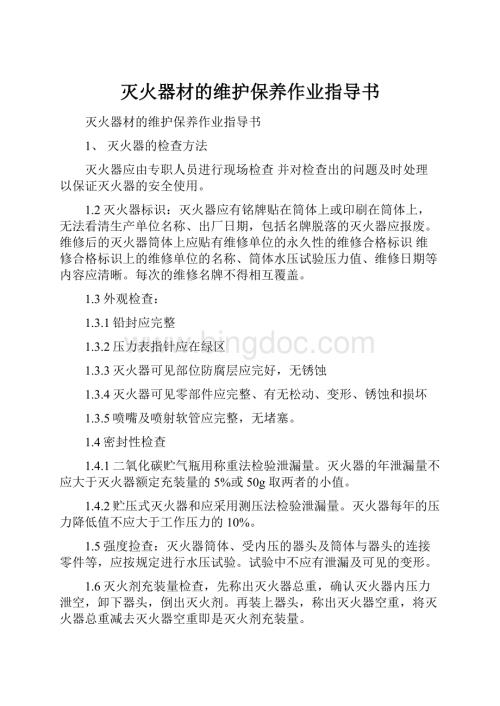 灭火器材的维护保养作业指导书.docx