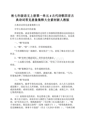 秋七年级语文上册第一单元4古代诗歌四首古典诗词常见意象集释大全素材新人教版.docx