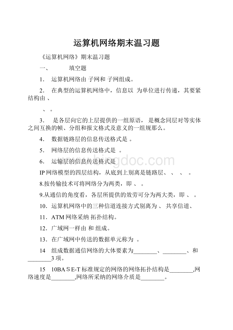 运算机网络期末温习题.docx