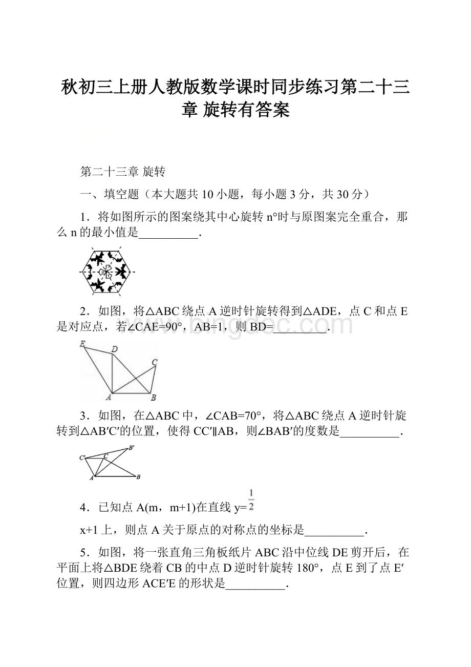 秋初三上册人教版数学课时同步练习第二十三章旋转有答案.docx