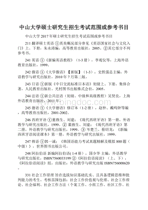 中山大学硕士研究生招生考试范围或参考书目.docx