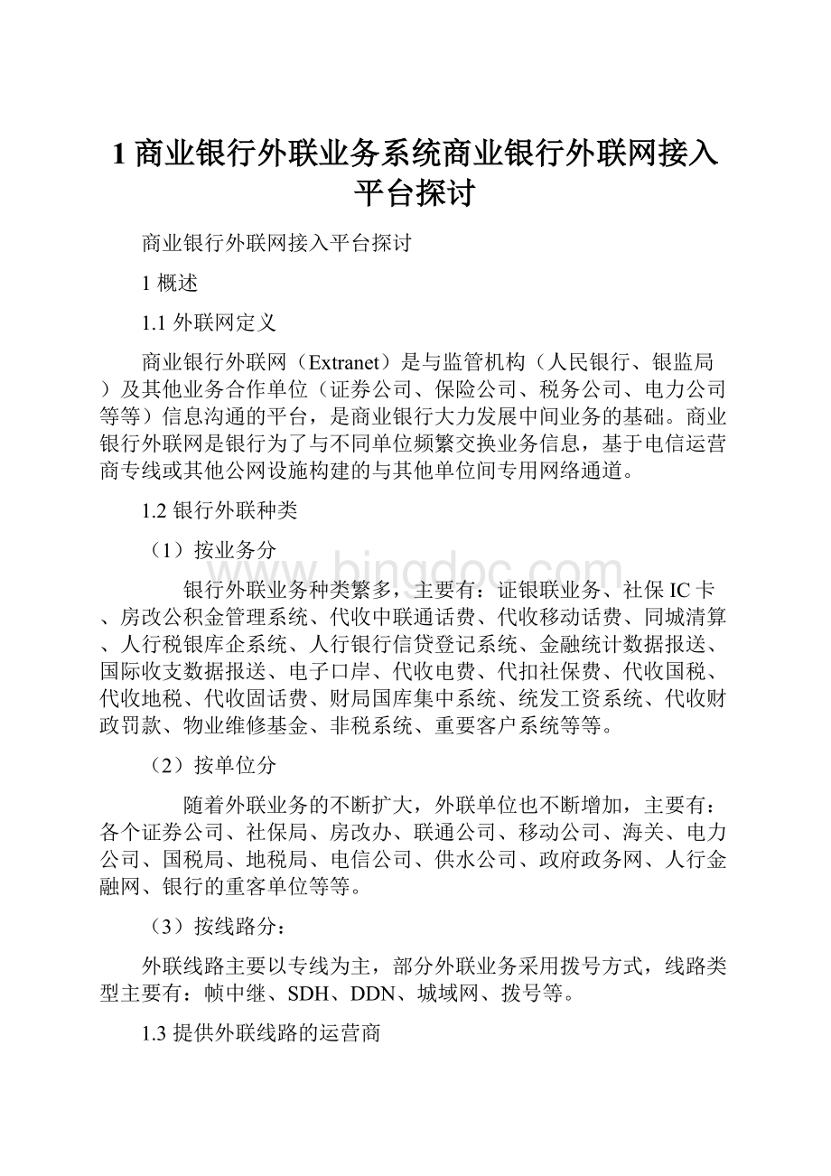 1商业银行外联业务系统商业银行外联网接入平台探讨.docx