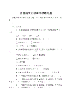 圆柱的表面积和体积练习题.docx