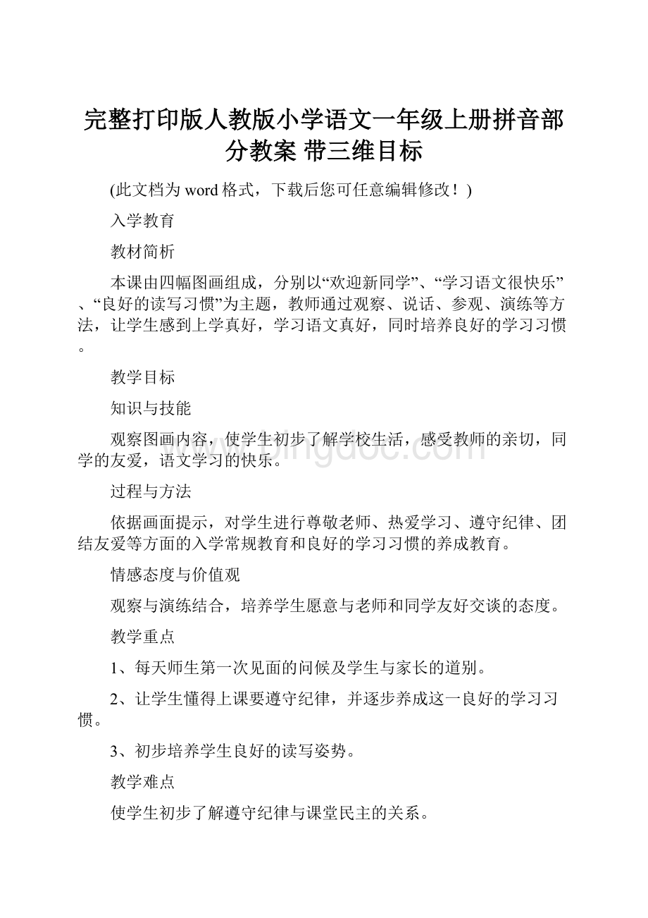 完整打印版人教版小学语文一年级上册拼音部分教案 带三维目标.docx_第1页