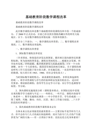 基础教育阶段数学课程改革.docx