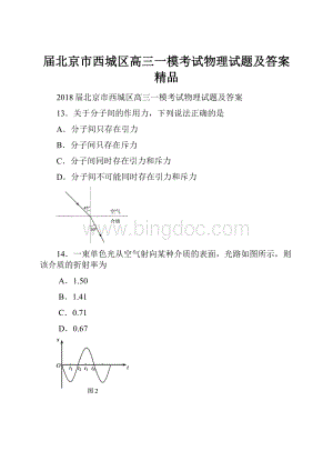 届北京市西城区高三一模考试物理试题及答案 精品.docx