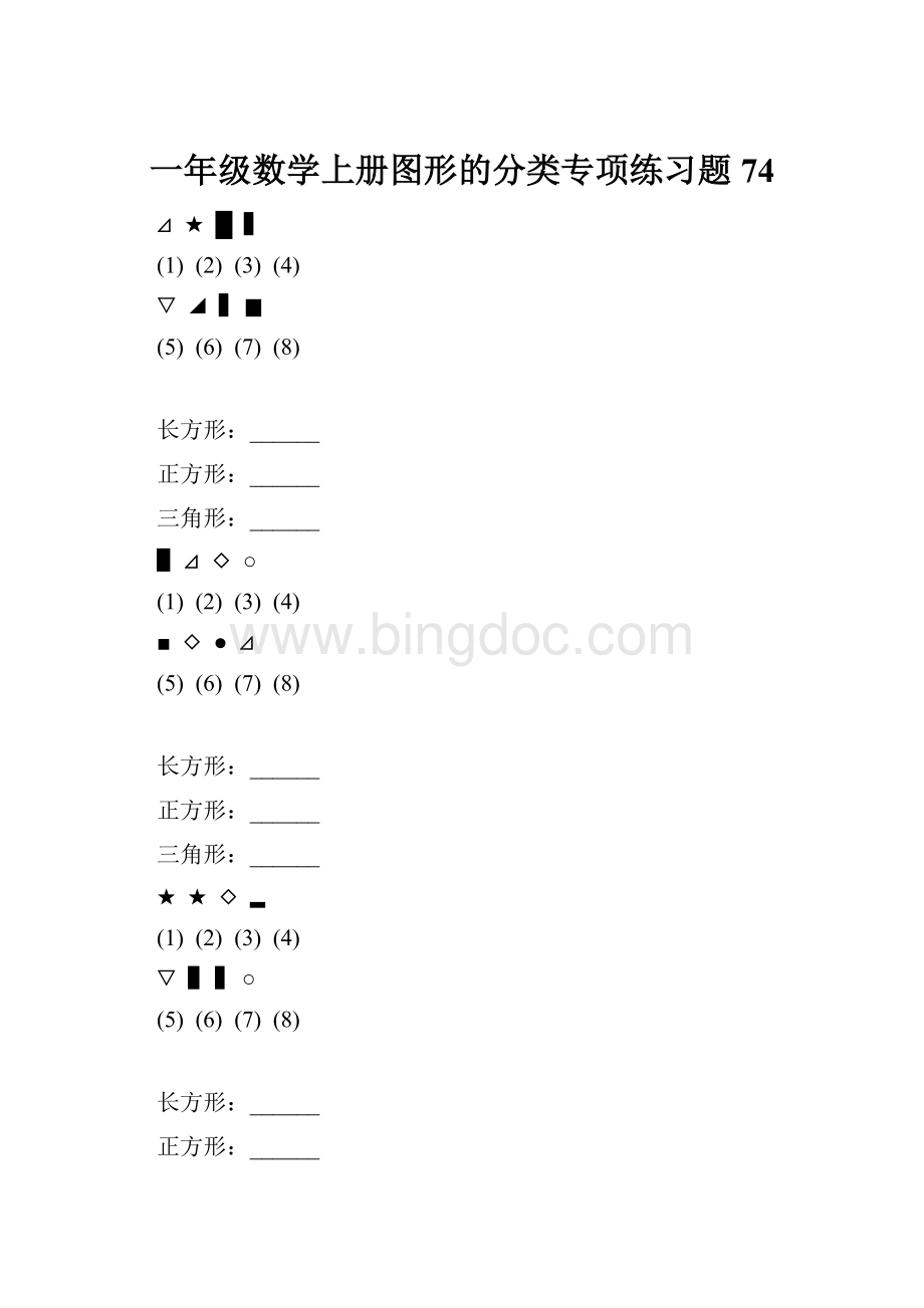 一年级数学上册图形的分类专项练习题 74.docx