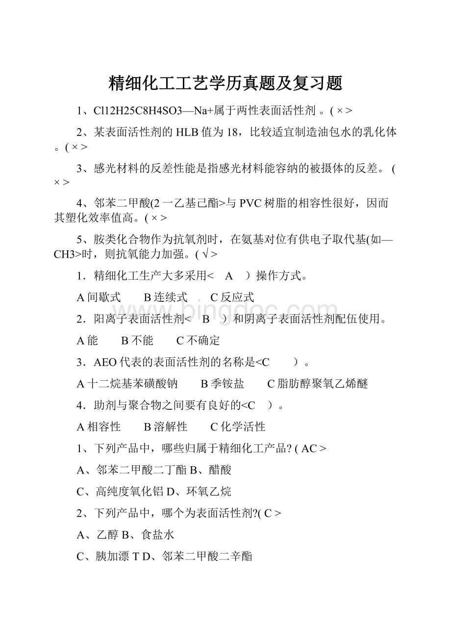 精细化工工艺学历真题及复习题.docx_第1页