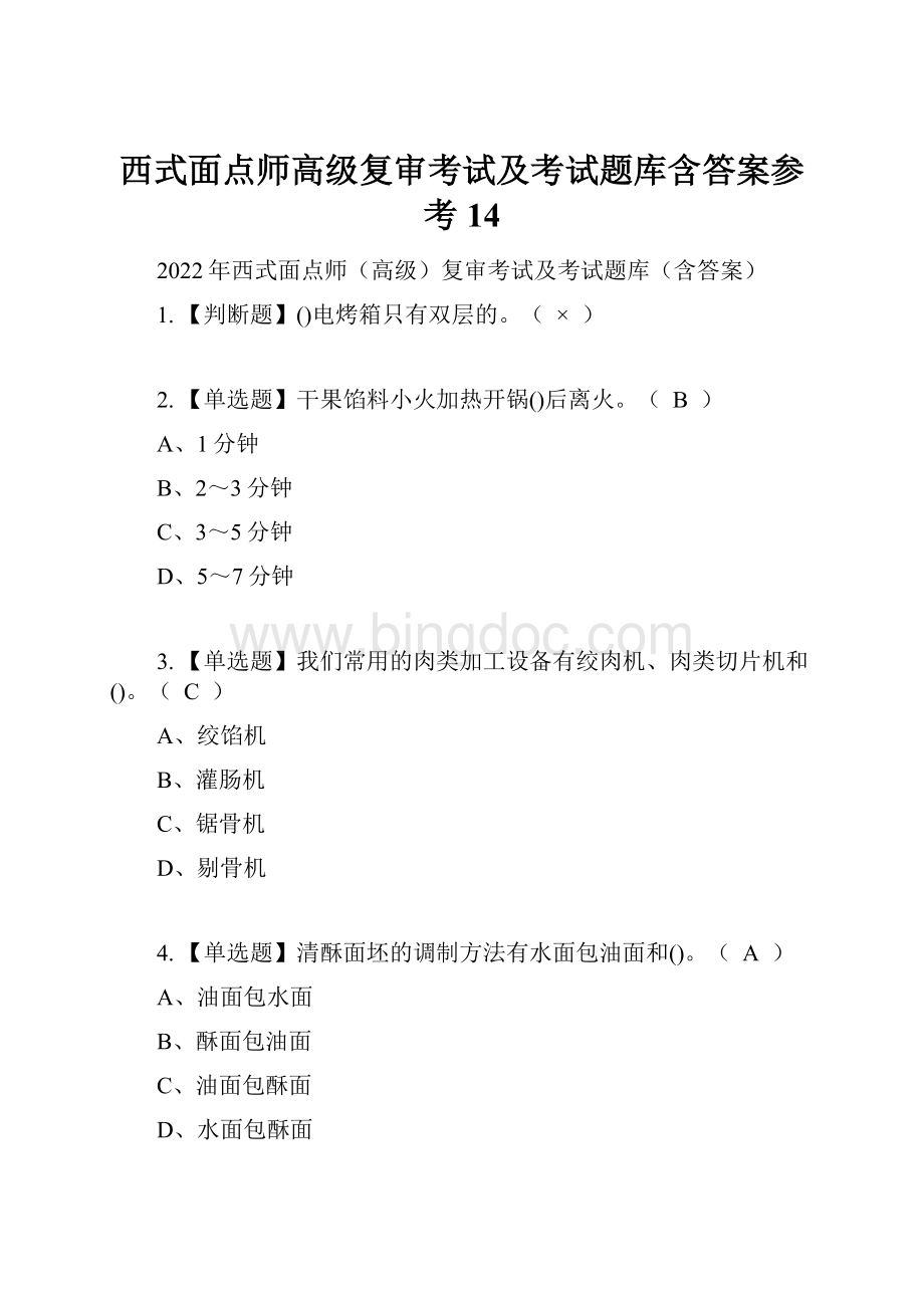 西式面点师高级复审考试及考试题库含答案参考14.docx