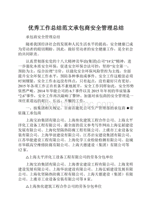 优秀工作总结范文承包商安全管理总结.docx