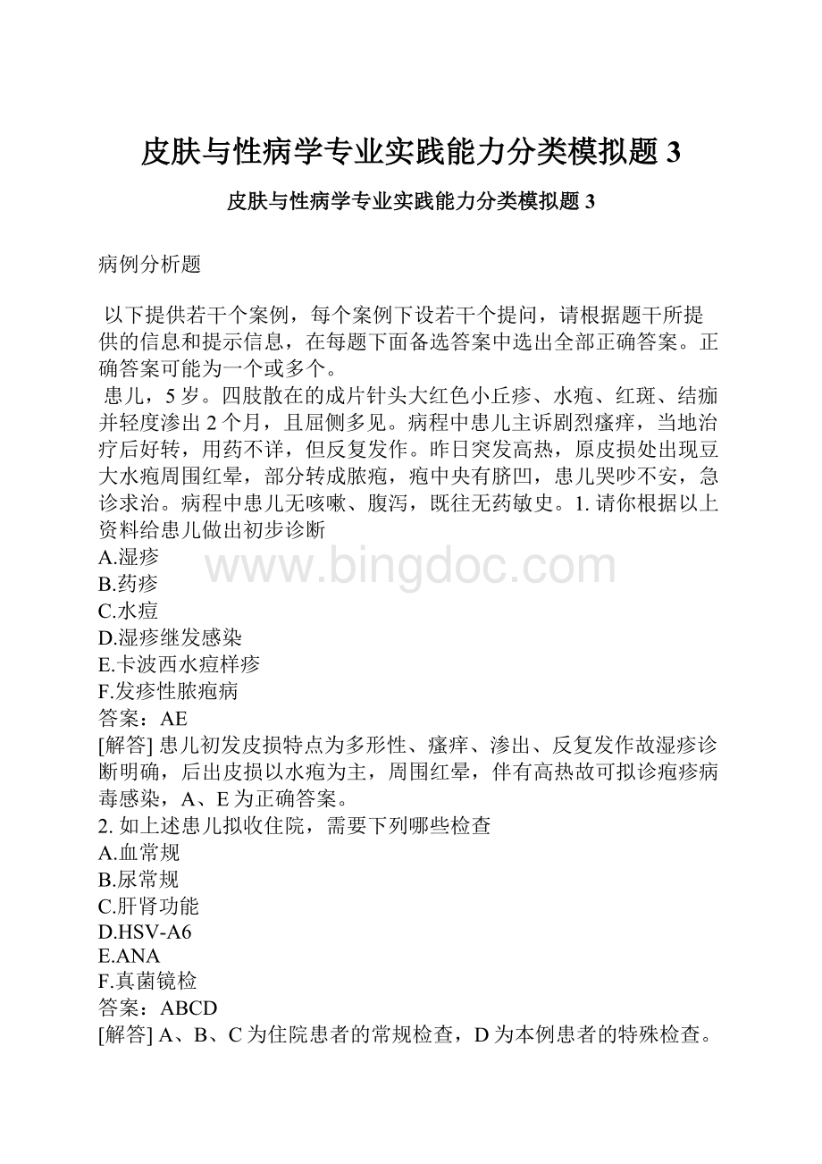 皮肤与性病学专业实践能力分类模拟题3.docx