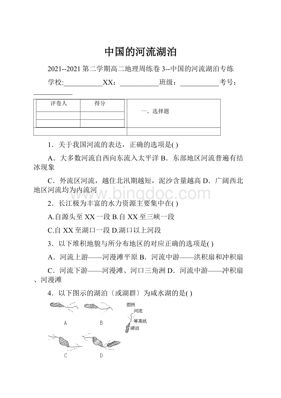 中国的河流湖泊.docx_第1页