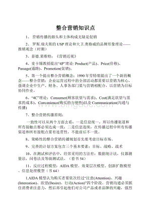 整合营销知识点.docx