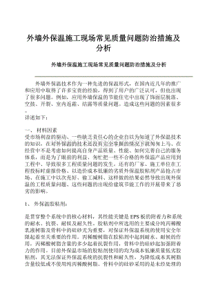 外墙外保温施工现场常见质量问题防治措施及分析.docx