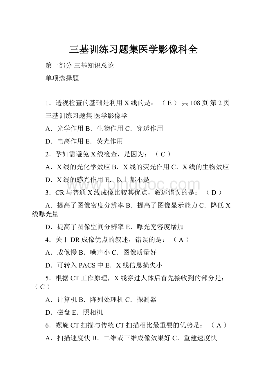 三基训练习题集医学影像科全.docx_第1页