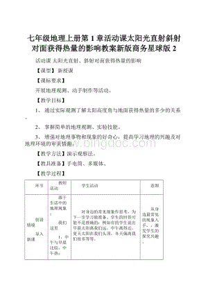 七年级地理上册第1章活动课太阳光直射斜射对面获得热量的影响教案新版商务星球版2.docx