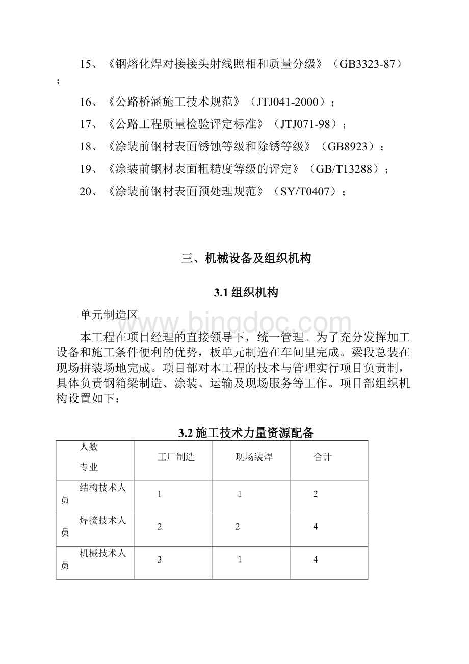 最新合肥市肥西路改造工程郎溪路钢箱梁制作方案.docx_第2页