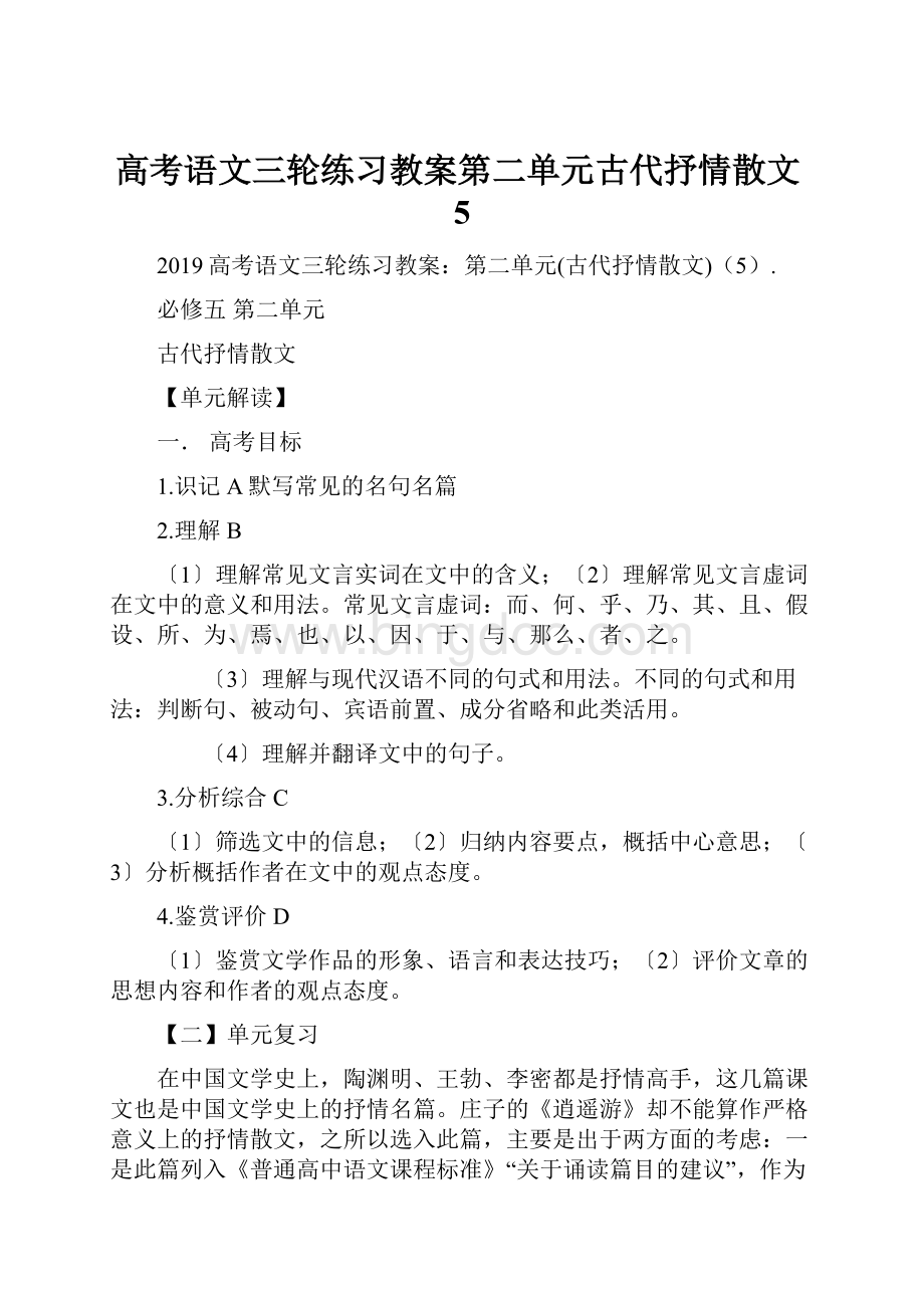 高考语文三轮练习教案第二单元古代抒情散文5.docx_第1页