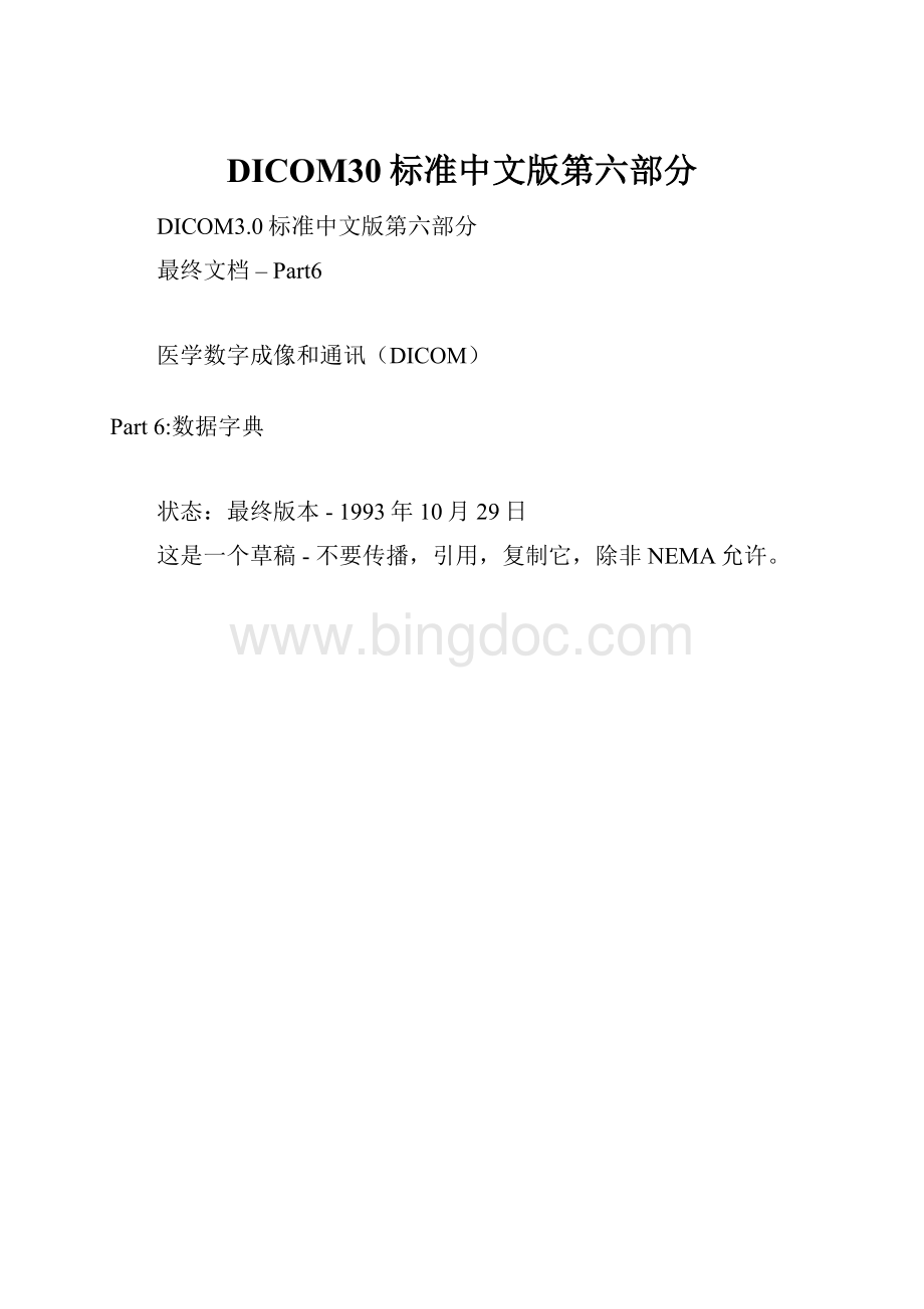 DICOM30标准中文版第六部分.docx_第1页