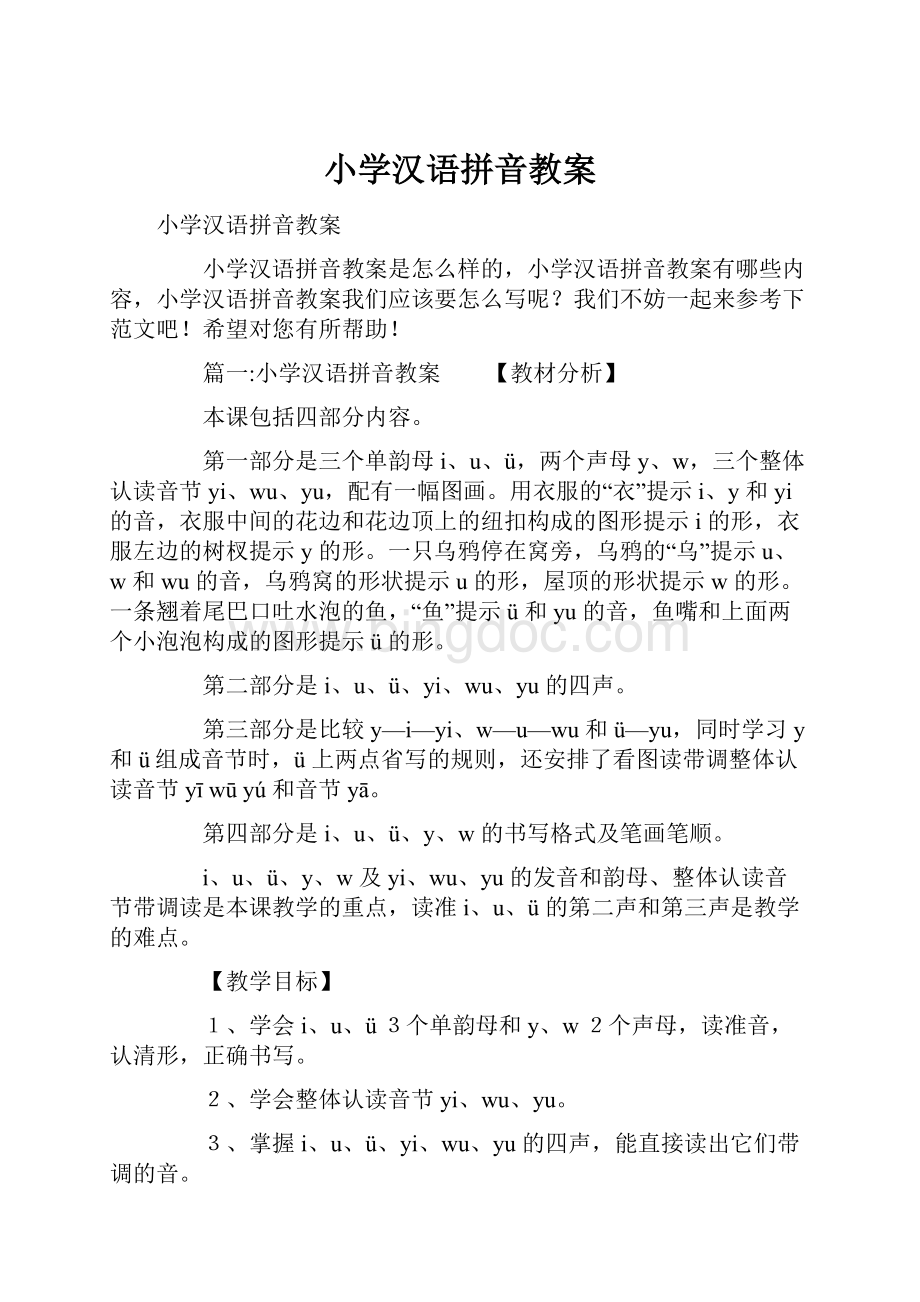 小学汉语拼音教案.docx_第1页