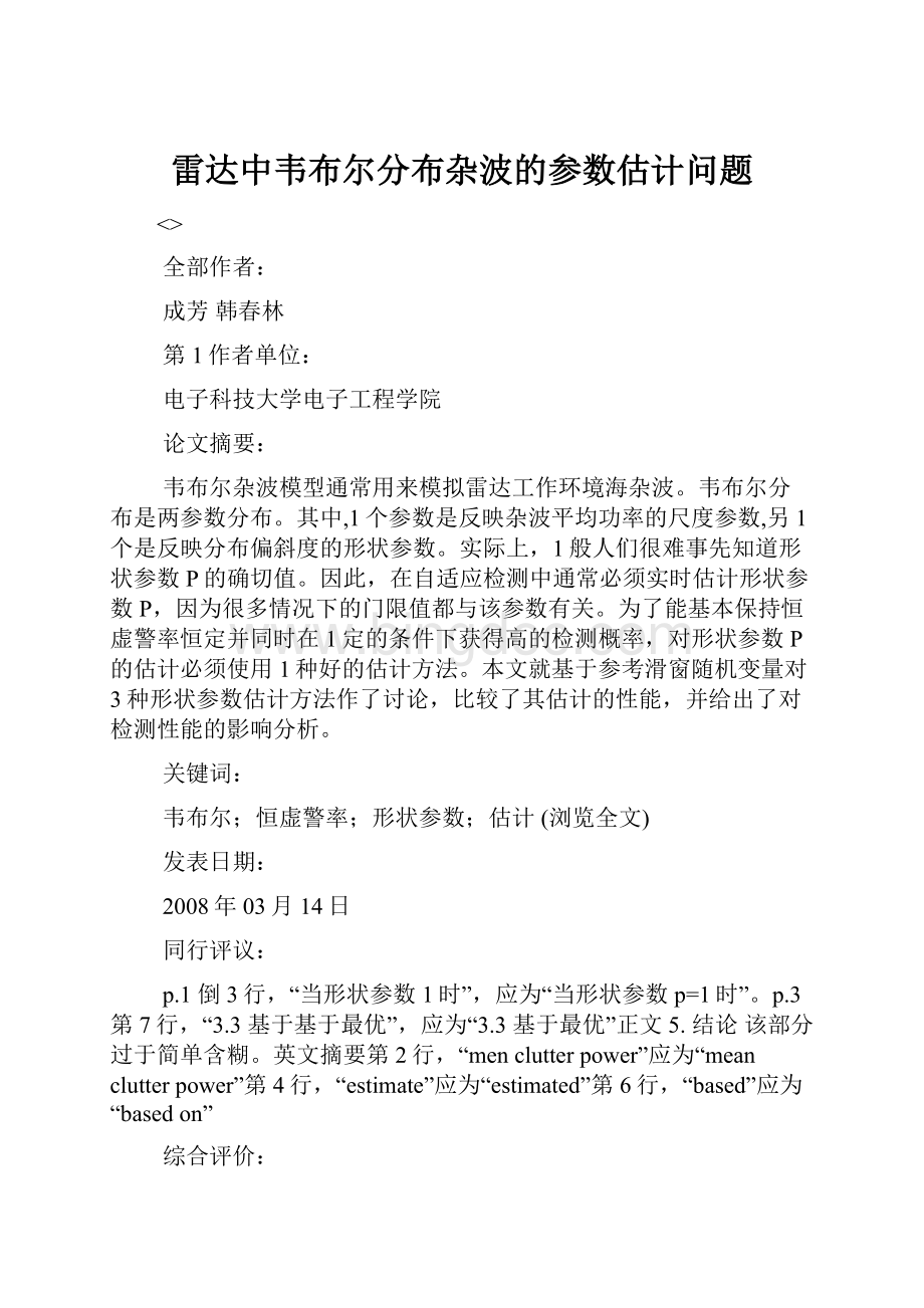 雷达中韦布尔分布杂波的参数估计问题.docx