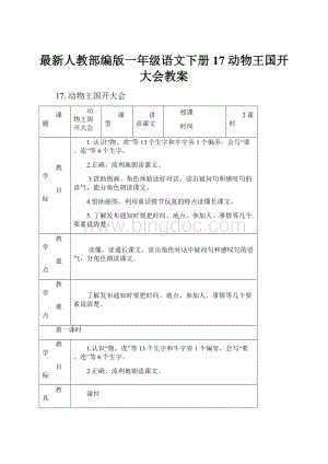 最新人教部编版一年级语文下册17 动物王国开大会教案.docx