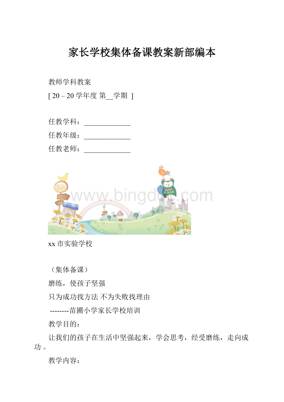 家长学校集体备课教案新部编本.docx