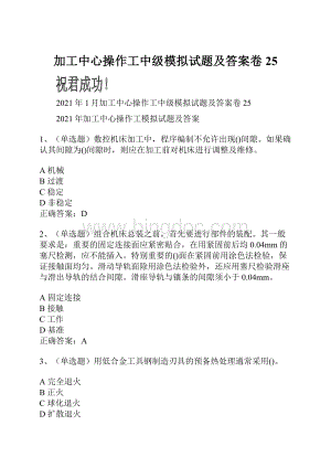 加工中心操作工中级模拟试题及答案卷25.docx