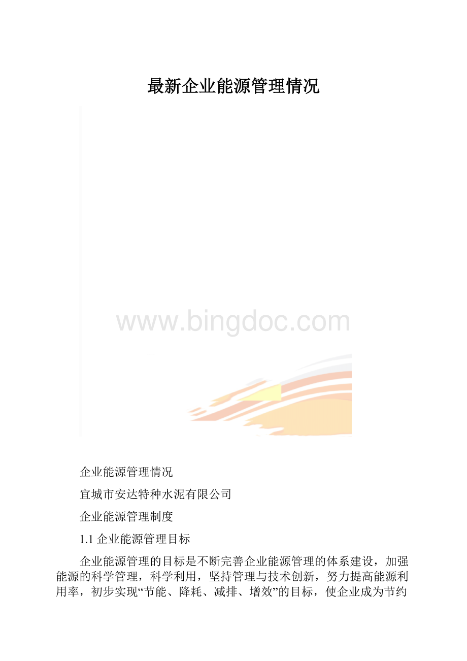 最新企业能源管理情况.docx