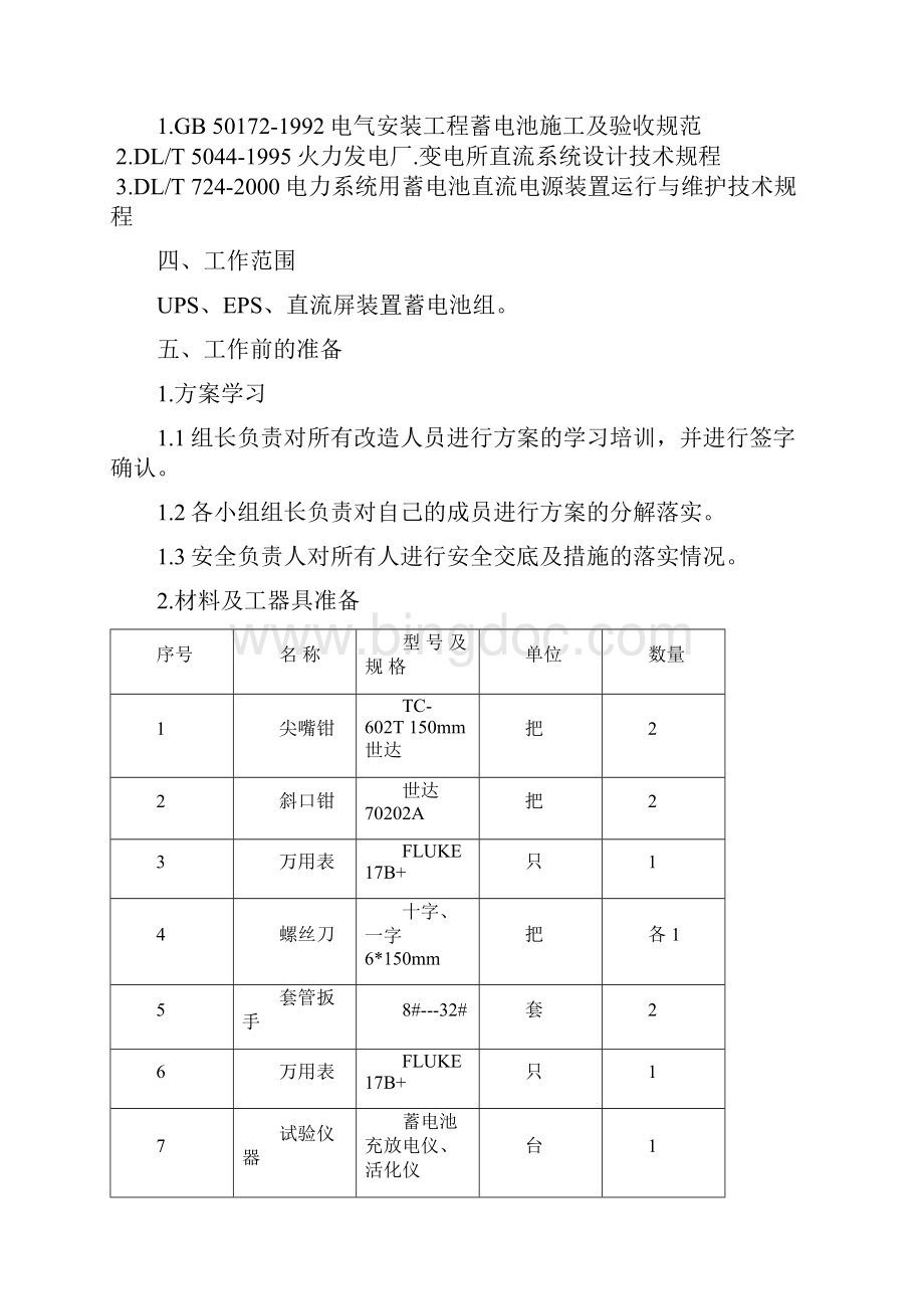 蓄电池充放电试验方案.docx_第2页