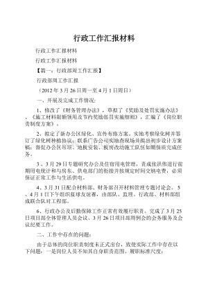 行政工作汇报材料.docx