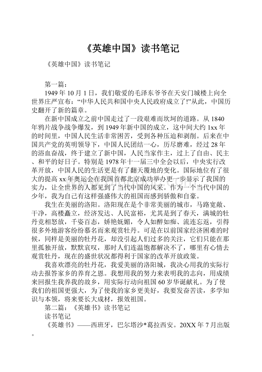 《英雄中国》读书笔记.docx_第1页