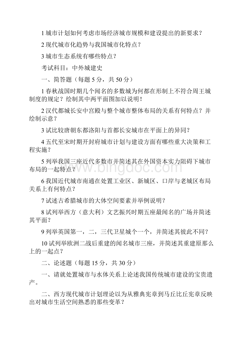 重庆大学城市计划历年考研真题.docx_第3页