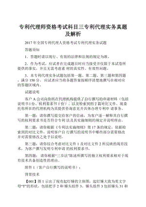 专利代理师资格考试科目三专利代理实务真题及解析.docx