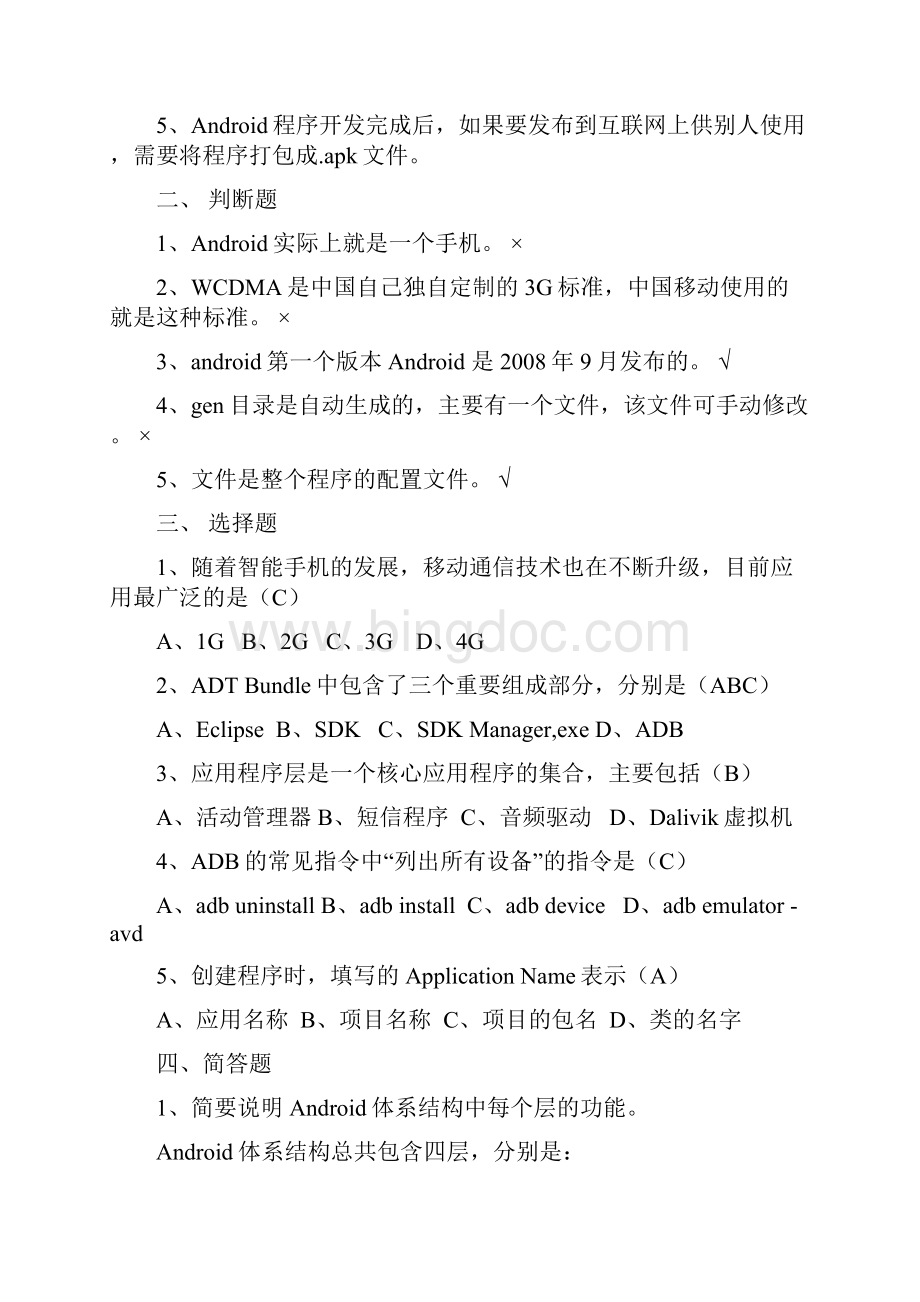 Android移动应用基础教程中国铁道出版社课后习题.docx_第2页