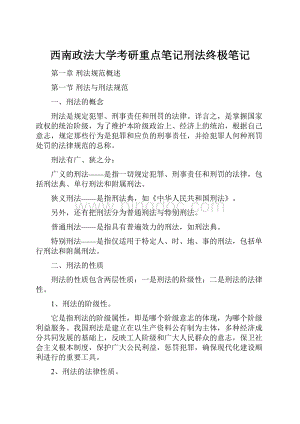 西南政法大学考研重点笔记刑法终极笔记.docx