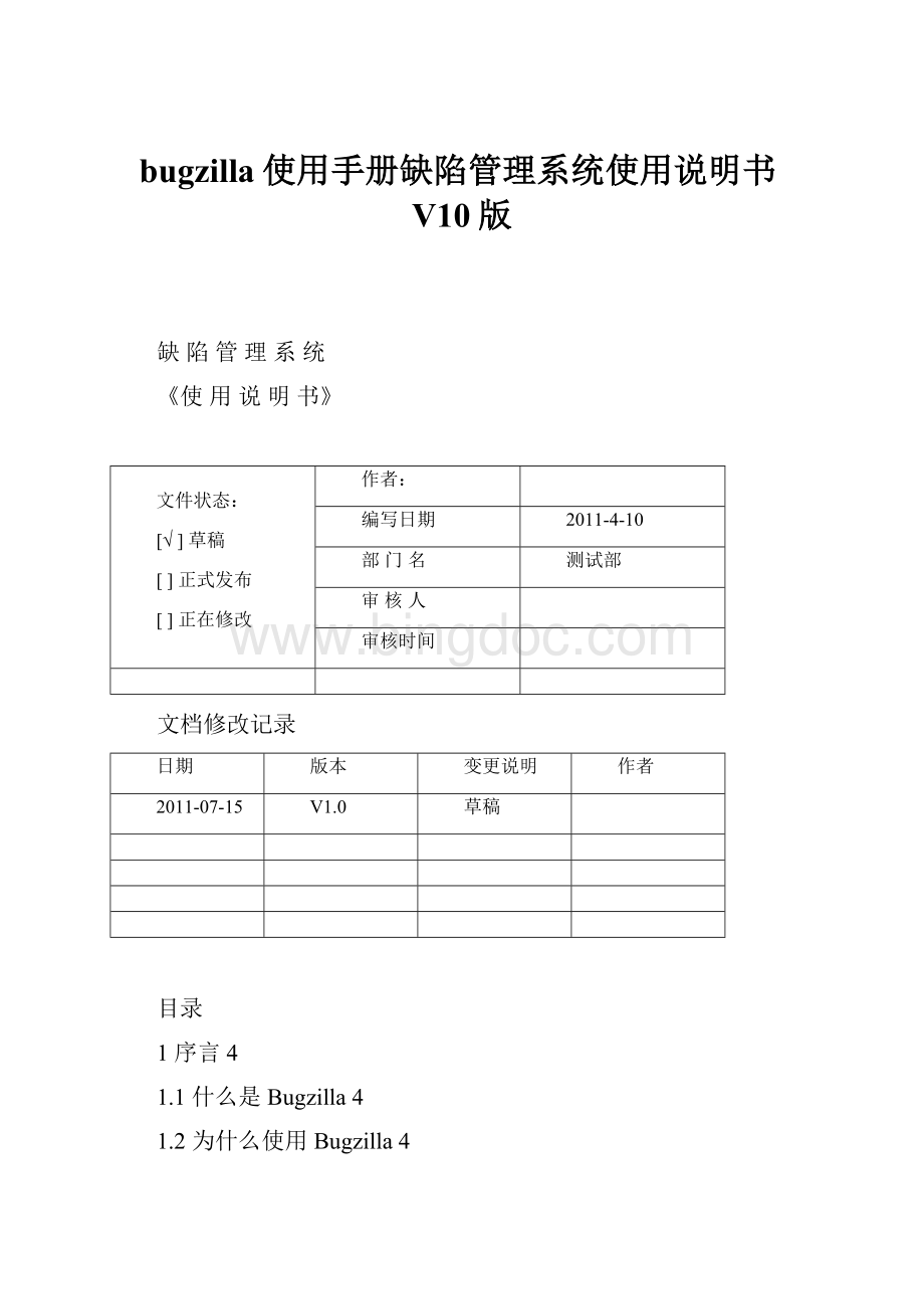 bugzilla使用手册缺陷管理系统使用说明书V10版.docx