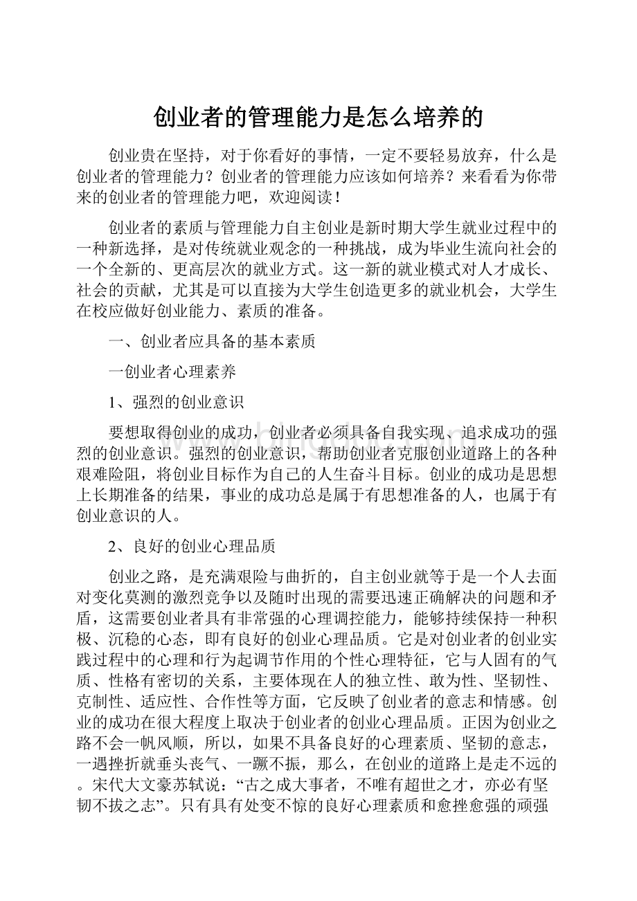 创业者的管理能力是怎么培养的.docx