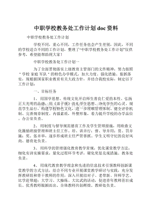 中职学校教务处工作计划doc资料.docx