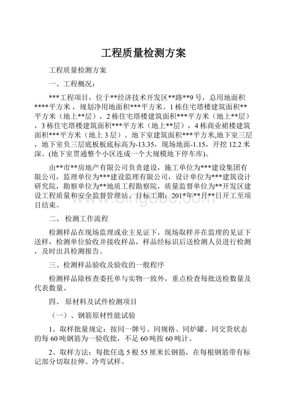 工程质量检测方案.docx