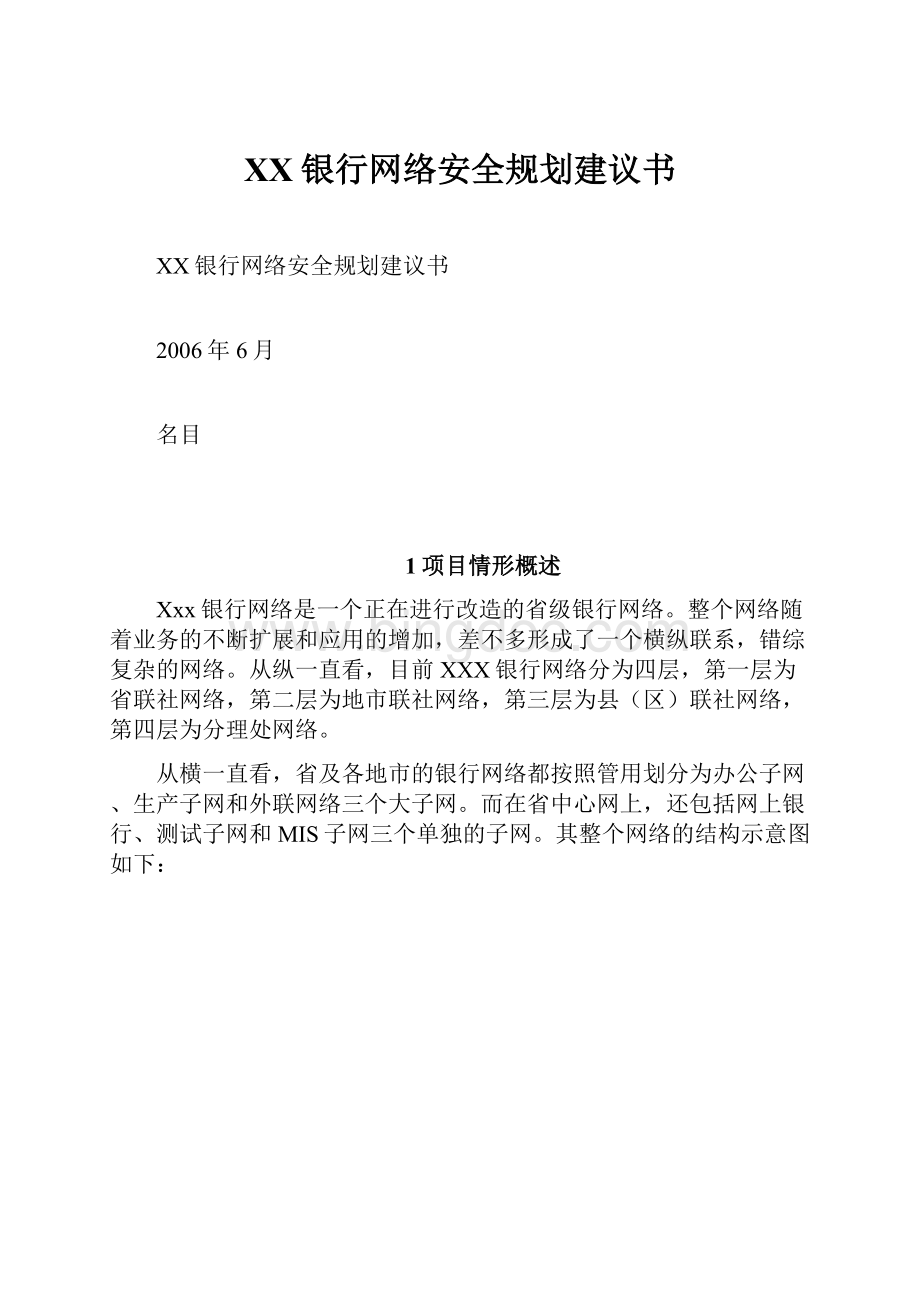 XX银行网络安全规划建议书.docx_第1页