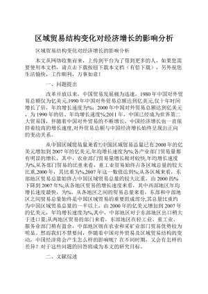 区域贸易结构变化对经济增长的影响分析.docx