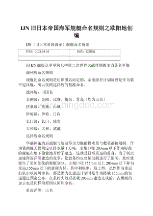 IJN旧日本帝国海军舰艇命名规则之欧阳地创编.docx