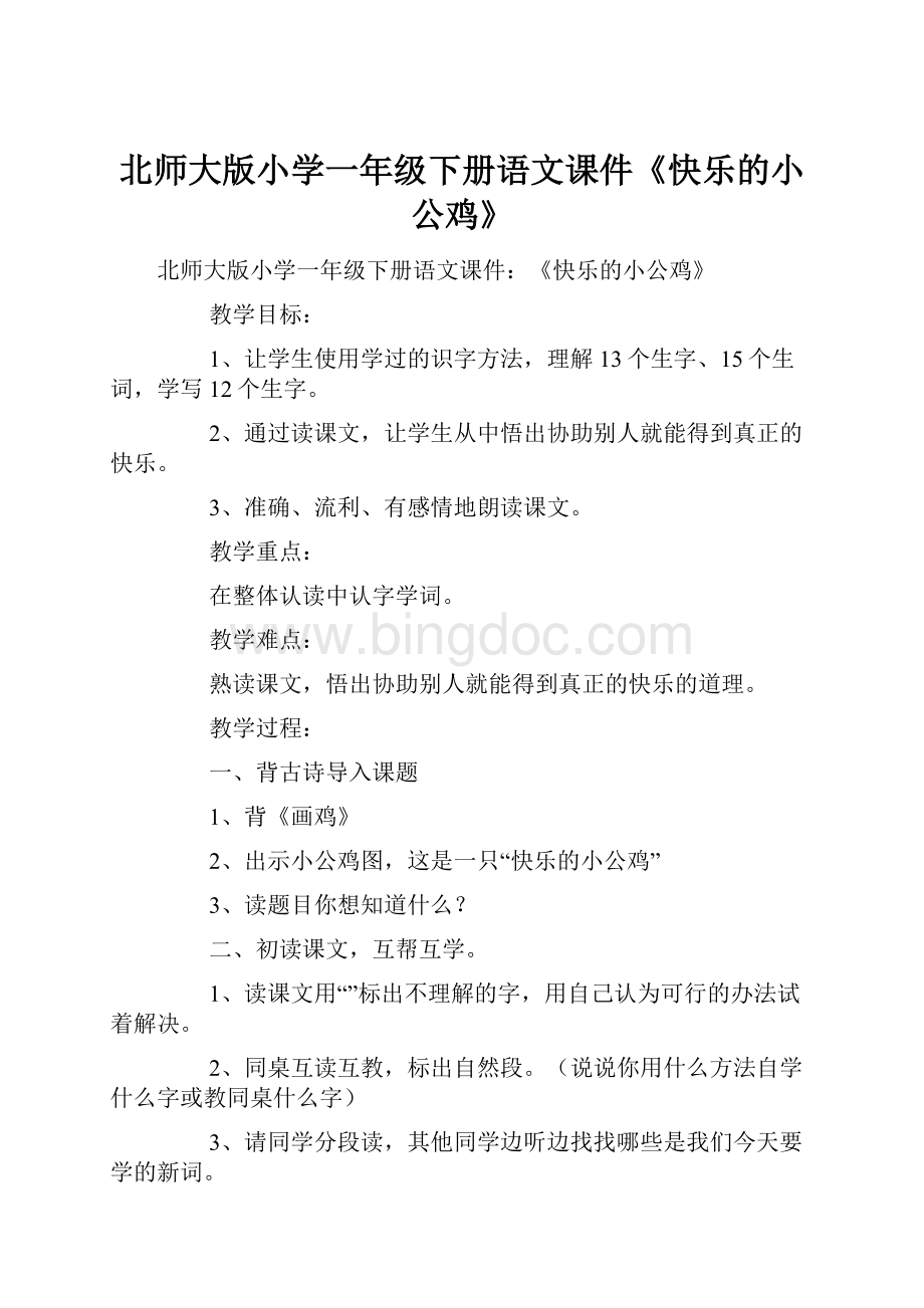 北师大版小学一年级下册语文课件《快乐的小公鸡》.docx