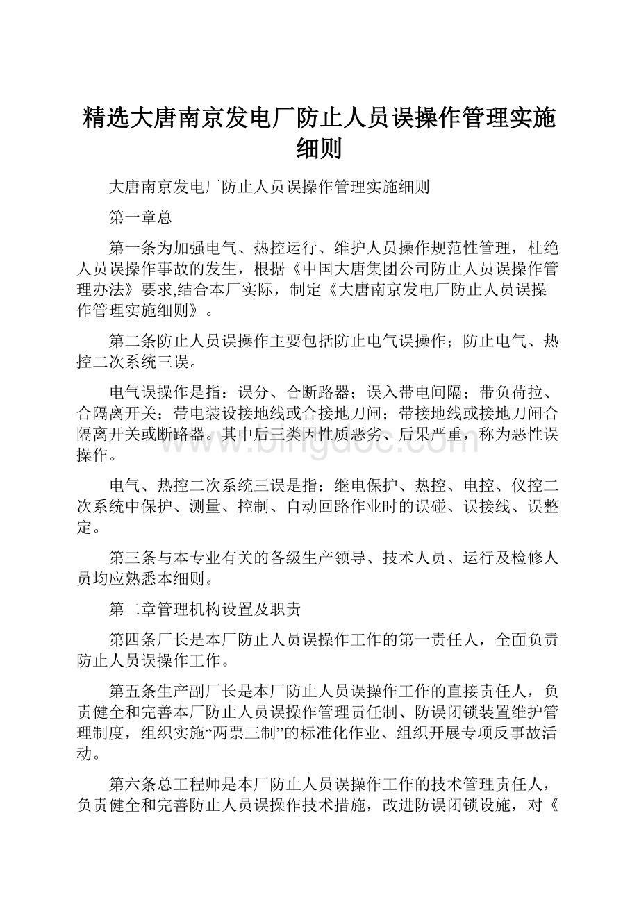 精选大唐南京发电厂防止人员误操作管理实施细则.docx_第1页