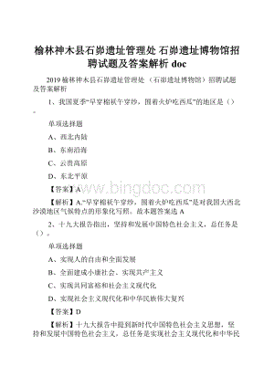 榆林神木县石峁遗址管理处 石峁遗址博物馆招聘试题及答案解析 doc.docx