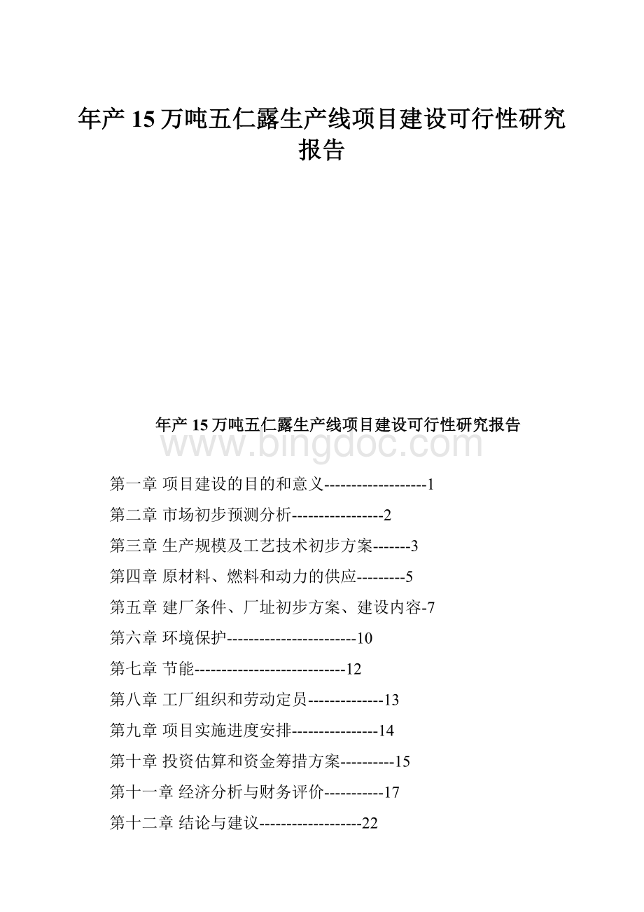 年产15万吨五仁露生产线项目建设可行性研究报告.docx