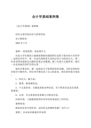 会计学基础案例集.docx